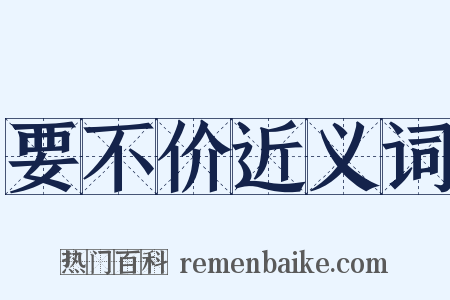 要不价近义词是什么意思的图片